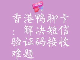 香港收不到短信验证码的原因及解决方法视频