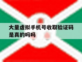 大量虚拟手机号收取验证码是真的吗吗