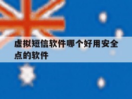 虚拟短信软件哪个好用安全点的软件