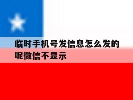临时手机号发信息怎么发的呢微信不显示