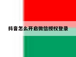 抖音怎么开启微信授权登录