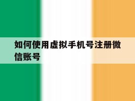 如何使用虚拟手机号注册微信账号