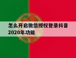 怎么开启微信授权登录抖音2020年功能