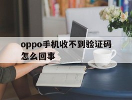 oppo手机收不到验证码怎么回事