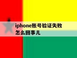 iphone账号验证失败怎么回事儿
