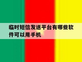 临时短信发送平台有哪些软件可以用手机