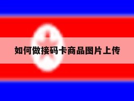 如何做接码卡商品图片上传