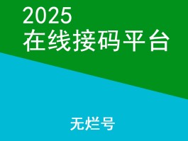 接码平台号码失效怎么办呢