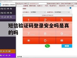 短信验证码登录安全吗是真的吗