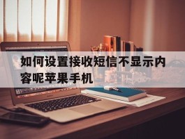 如何设置接收短信不显示内容呢苹果手机