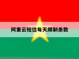 阿里云短信每天限制条数