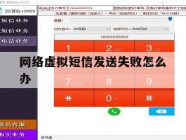 网络虚拟短信发送失败怎么办