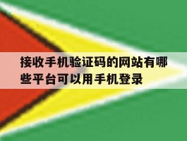 包含接收手机验证码的网站有哪些平台可以用手机登录的词条