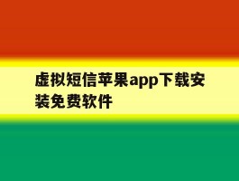 包含虚拟短信苹果app下载安装免费软件的词条