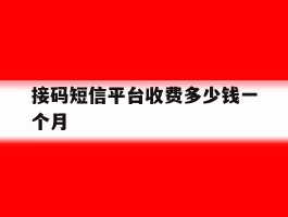 接码短信平台收费多少钱一个月