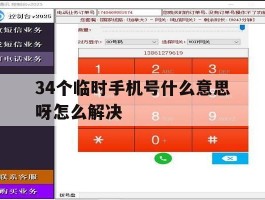 34个临时手机号什么意思呀怎么解决