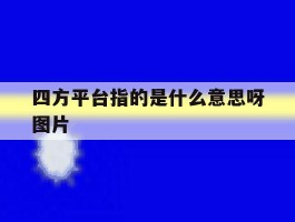 四方平台指的是什么意思呀图片