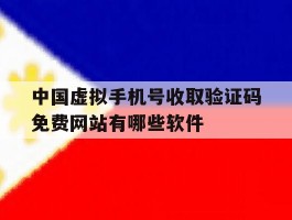 包含中国虚拟手机号收取验证码免费网站有哪些软件的词条