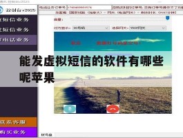 能发虚拟短信的软件有哪些呢苹果