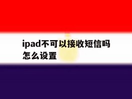 ipad不可以接收短信吗怎么设置