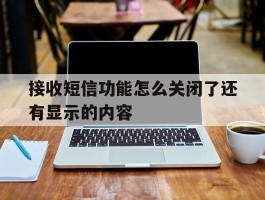 接收短信功能怎么关闭了还有显示的内容