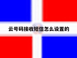 云号码接收短信怎么设置的