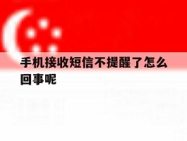手机接收短信不提醒了怎么回事呢