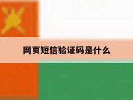 网页短信验证码是什么