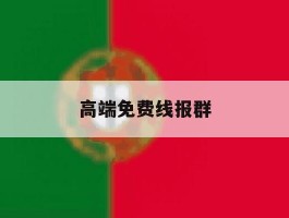 高端免费线报群