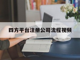 四方平台注册公司流程视频