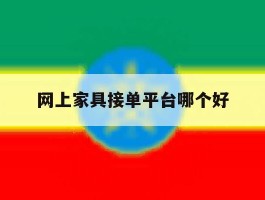 网上家具接单平台哪个好