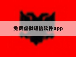 免费虚拟短信软件app