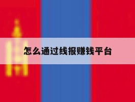 怎么通过线报赚钱平台