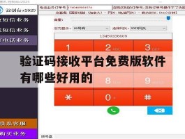 验证码接收平台免费版软件有哪些好用的的简单介绍