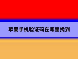 苹果手机验证码在哪里找到