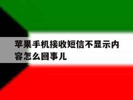 苹果手机接收短信不显示内容怎么回事儿