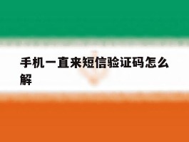 手机一直来短信验证码怎么解