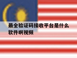 包含最全验证码接收平台是什么软件啊视频的词条