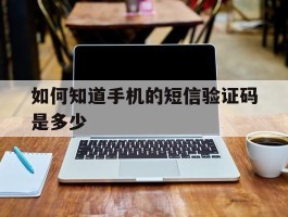 如何知道手机的短信验证码是多少