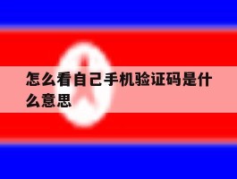 怎么看自己手机验证码是什么意思