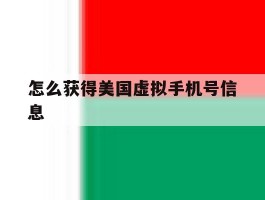 怎么获得美国虚拟手机号信息