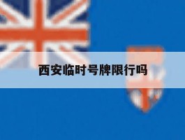 西安临时号牌限行吗