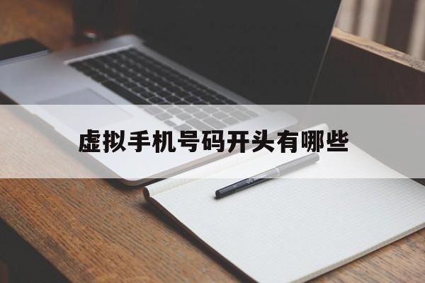 虚拟手机号码开头有哪些 虚拟手机号码开头有哪些