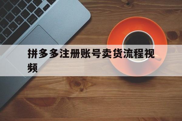 拼多多注册账号卖货流程视频