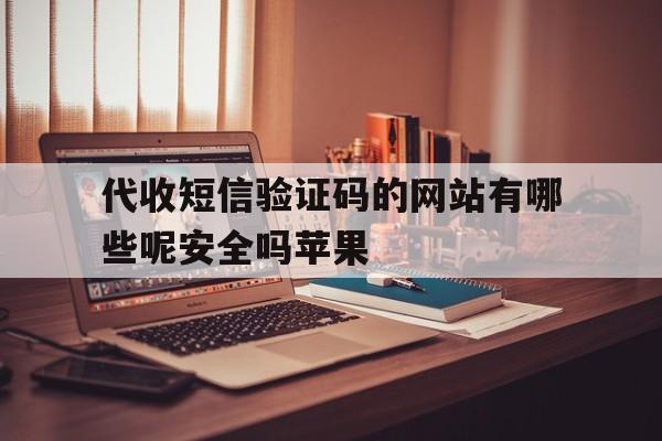 代收短信验证码的网站有哪些呢安全吗苹果 代收短信验证码的网站有哪些呢安全吗苹果
