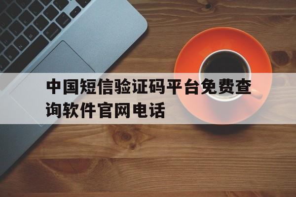 中国短信验证码平台免费查询软件官网电话的简单介绍 中国短信验证码平台免费查询软件官网电话的简单介绍