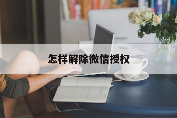 怎样解除微信授权 怎样解除微信授权