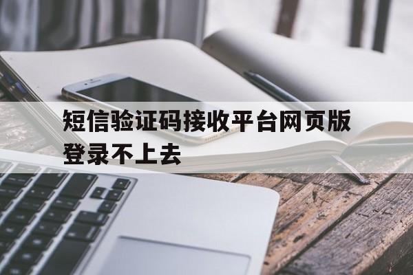 短信验证码接收平台网页版登录不上去
