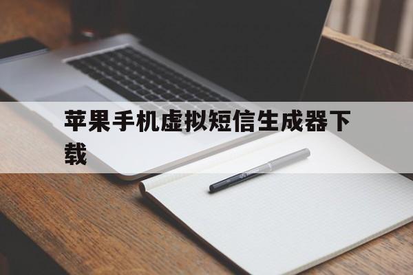 苹果手机虚拟短信生成器下载 苹果手机虚拟短信生成器下载