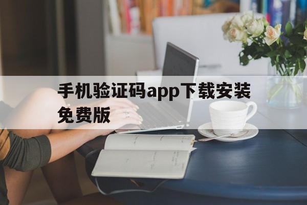 手机验证码app下载安装免费版 手机验证码app下载安装免费版